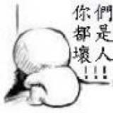 請記得! 我不是個好人